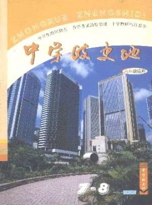 中学政史地·八年级